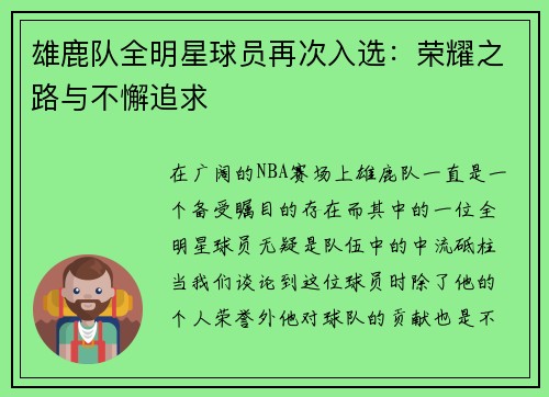 雄鹿队全明星球员再次入选：荣耀之路与不懈追求
