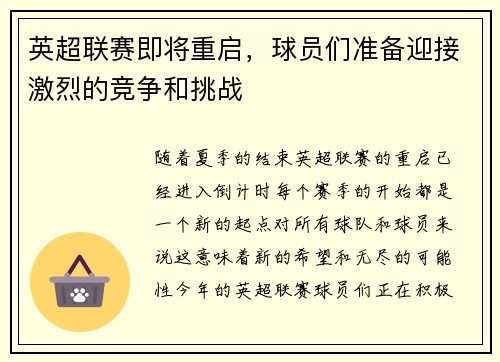 英超联赛即将重启，球员们准备迎接激烈的竞争和挑战