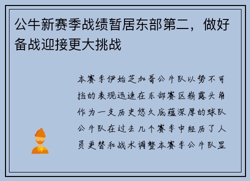 公牛新赛季战绩暂居东部第二，做好备战迎接更大挑战