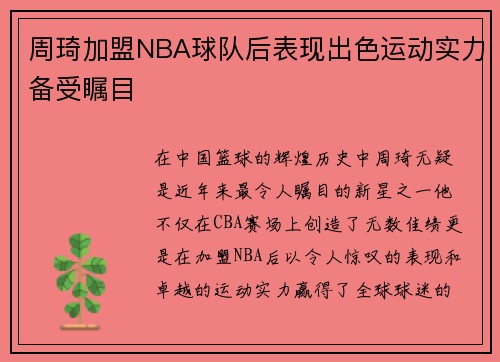 周琦加盟NBA球队后表现出色运动实力备受瞩目