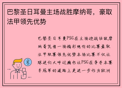 巴黎圣日耳曼主场战胜摩纳哥，豪取法甲领先优势