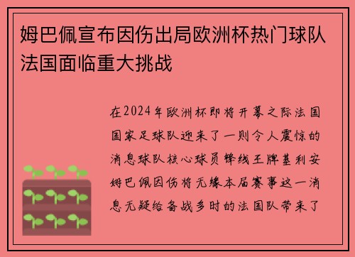姆巴佩宣布因伤出局欧洲杯热门球队法国面临重大挑战