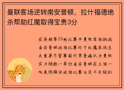 曼联客场逆转南安普顿，拉什福德绝杀帮助红魔取得宝贵3分
