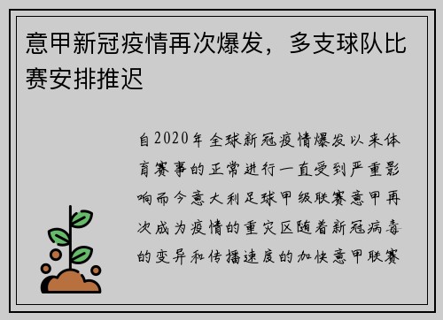 意甲新冠疫情再次爆发，多支球队比赛安排推迟
