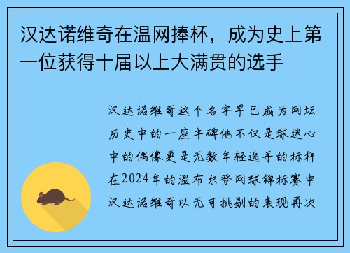 汉达诺维奇在温网捧杯，成为史上第一位获得十届以上大满贯的选手