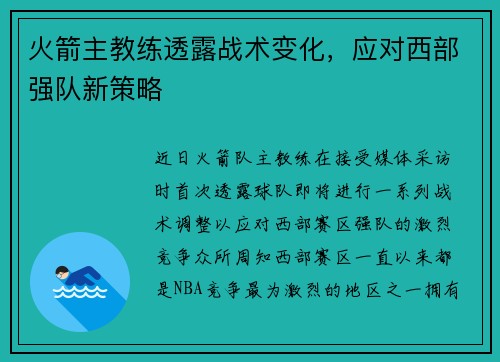 火箭主教练透露战术变化，应对西部强队新策略