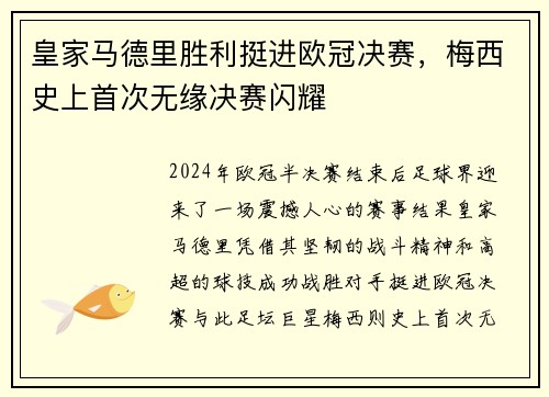 皇家马德里胜利挺进欧冠决赛，梅西史上首次无缘决赛闪耀