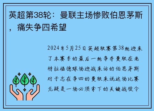 英超第38轮：曼联主场惨败伯恩茅斯，痛失争四希望