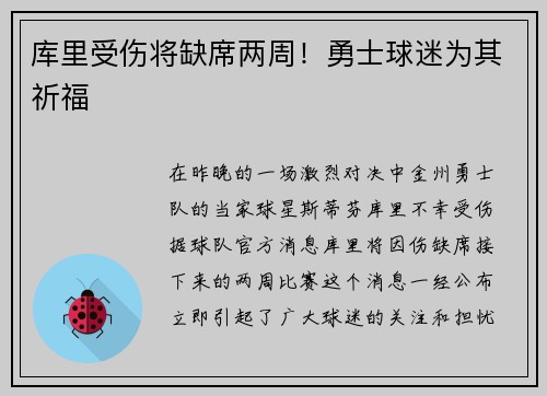 库里受伤将缺席两周！勇士球迷为其祈福