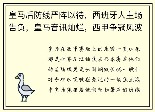 皇马后防线严阵以待，西班牙人主场告负，皇马音讯灿烂，西甲争冠风波升温