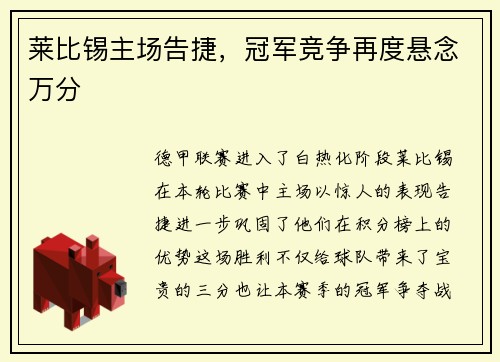 莱比锡主场告捷，冠军竞争再度悬念万分