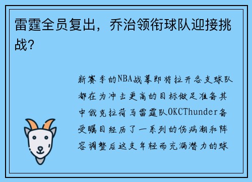 雷霆全员复出，乔治领衔球队迎接挑战？