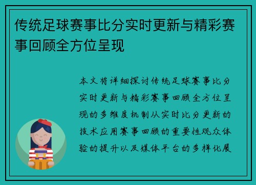 传统足球赛事比分实时更新与精彩赛事回顾全方位呈现