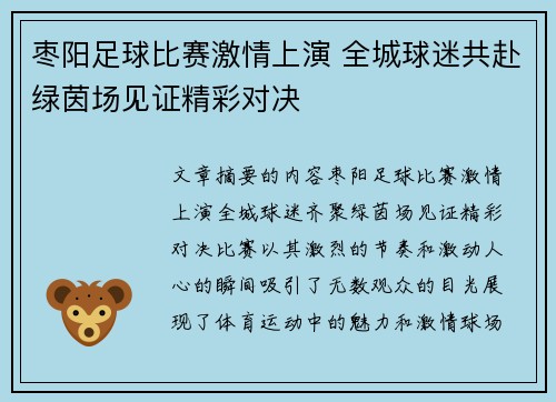枣阳足球比赛激情上演 全城球迷共赴绿茵场见证精彩对决