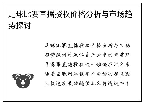足球比赛直播授权价格分析与市场趋势探讨