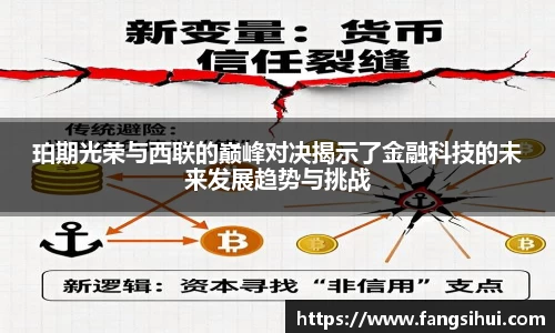 珀期光荣与西联的巅峰对决揭示了金融科技的未来发展趋势与挑战