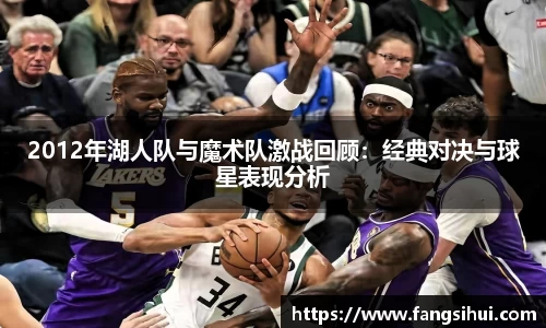 2012年湖人队与魔术队激战回顾：经典对决与球星表现分析